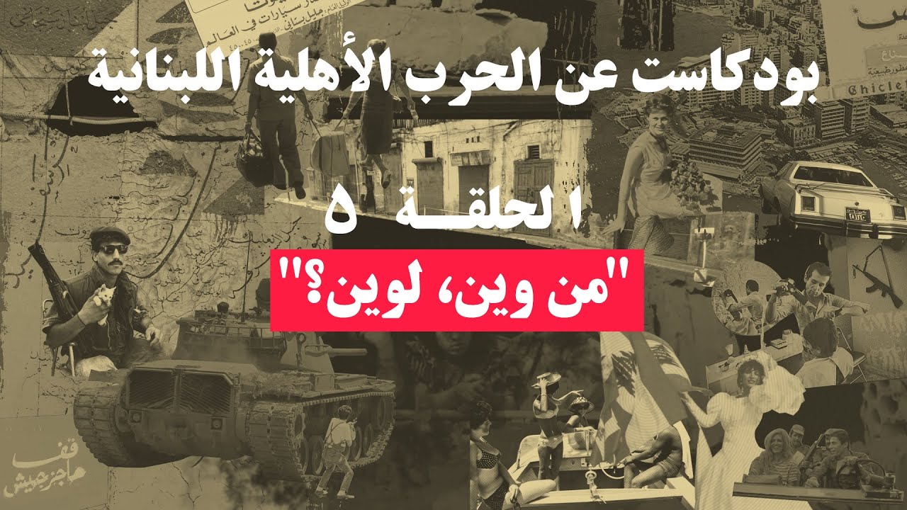 Maabar - Season 1 - Podcast - History and Documentary - Lebanese Civil War