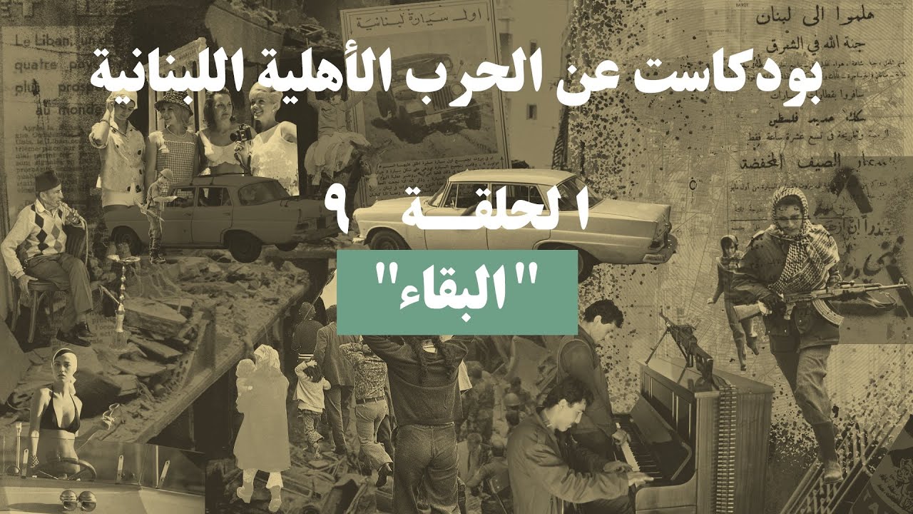 Maabar - Season 1 - Podcast - History and Documentary - Lebanese Civil War